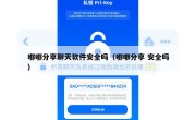 嘟嘟分享聊天软件安全吗（嘟嘟分享 安全吗）