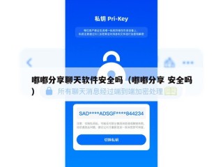 嘟嘟分享聊天软件安全吗（嘟嘟分享 安全吗）