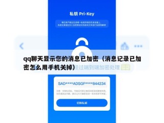 qq聊天显示您的消息已加密（消息记录已加密怎么用手机关掉）