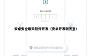 安卓安全聊天软件开发（安卓开发聊天室）
