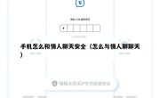 手机怎么和情人聊天安全（怎么与情人聊聊天）