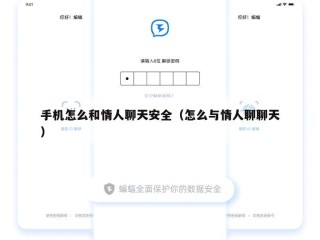 手机怎么和情人聊天安全（怎么与情人聊聊天）