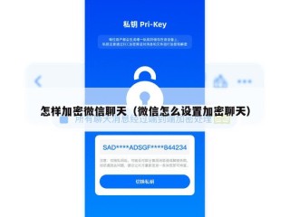 怎样加密微信聊天（微信怎么设置加密聊天）