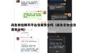 闲鱼微信聊天平台交易安全吗（咸鱼走微信交易安全吗）