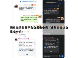 闲鱼微信聊天平台交易安全吗（咸鱼走微信交易安全吗）