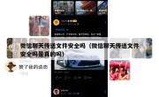 微信聊天传送文件安全吗（微信聊天传送文件安全吗是真的吗）