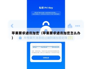 苹果要求通讯加密（苹果要求通讯加密怎么办）