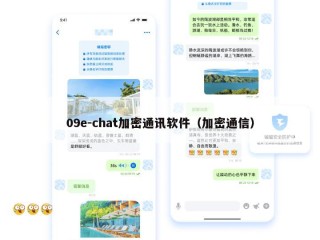 09e-chat加密通讯软件（加密通信）