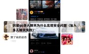 创建qq多人聊天为什么出现安全问题（加入多人聊天失败）