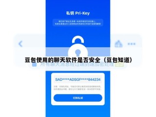 豆包使用的聊天软件是否安全（豆包知道）