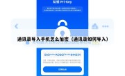通讯录导入手机怎么加密（通讯录如何导入）
