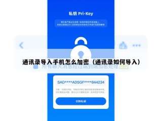 通讯录导入手机怎么加密（通讯录如何导入）