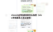vivox21手机通讯录怎么加密（vivo手机联系人怎么加密）