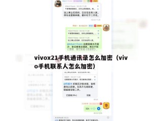 vivox21手机通讯录怎么加密（vivo手机联系人怎么加密）