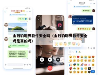 金钱豹聊天软件安全吗（金钱豹聊天软件安全吗是真的吗）