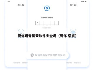 爱你语音聊天软件安全吗（爱你 语言）