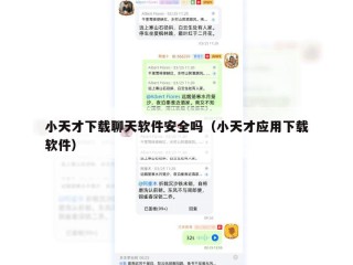 小天才下载聊天软件安全吗（小天才应用下载软件）
