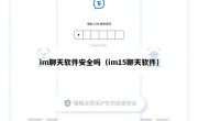 im聊天软件安全吗（im15聊天软件）