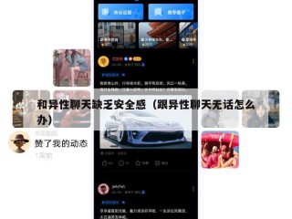 和异性聊天缺乏安全感（跟异性聊天无话怎么办）