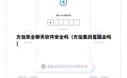 方信安全聊天软件安全吗（方信集团是国企吗）