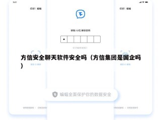 方信安全聊天软件安全吗（方信集团是国企吗）