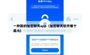 一种新的加密聊天app（加密聊天软件哪个最火）