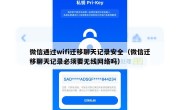 微信通过wifi迁移聊天记录安全（微信迁移聊天记录必须要无线网络吗）
