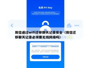微信通过wifi迁移聊天记录安全（微信迁移聊天记录必须要无线网络吗）