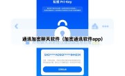 通讯加密聊天软件（加密通讯软件app）