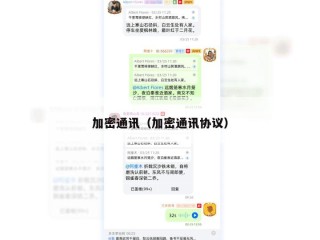 加密通讯（加密通讯协议）