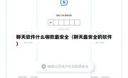 聊天软件什么哪款最安全（聊天最安全的软件）