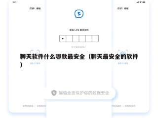 聊天软件什么哪款最安全（聊天最安全的软件）