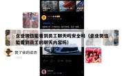 企业微信能看到员工聊天吗安全吗（企业微信能看到员工的聊天内容吗）