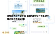 潍特聊天软件安全吗（潍坊潍特特种设备安全技术培训有限公司）