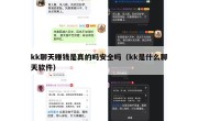 kk聊天赚钱是真的吗安全吗（kk是什么聊天软件）