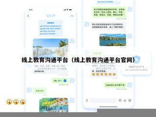 线上教育沟通平台（线上教育沟通平台官网）