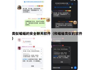 类似蝙蝠的安全聊天软件（和蝙蝠类似的软件）