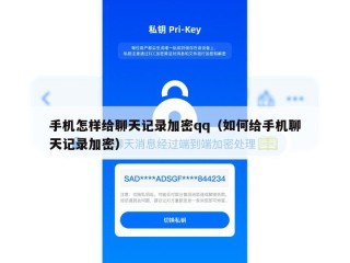 手机怎样给聊天记录加密qq（如何给手机聊天记录加密）