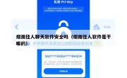 烟雨佳人聊天软件安全吗（烟雨佳人软件是干嘛的）