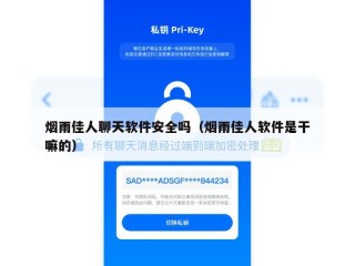 烟雨佳人聊天软件安全吗（烟雨佳人软件是干嘛的）