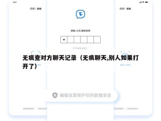 无痕查对方聊天记录（无痕聊天,别人如果打开了）