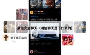潮信安全聊天（潮信聊天是干什么的）
