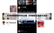 洗澡开视频聊天安全嘛（开视频洗澡会不会封号）
