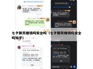 七夕聊天赚钱吗安全吗（七夕聊天赚钱吗安全吗知乎）