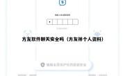 方友软件聊天安全吗（方友祥个人资料）