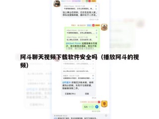 阿斗聊天视频下载软件安全吗（播放阿斗的视频）