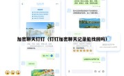 加密聊天钉钉（钉钉加密聊天记录能找回吗）