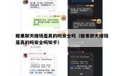 糖果聊天赚钱是真的吗安全吗（糖果聊天赚钱是真的吗安全吗知乎）