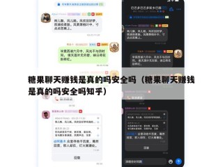 糖果聊天赚钱是真的吗安全吗（糖果聊天赚钱是真的吗安全吗知乎）