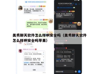 美秀聊天软件怎么样啊安全吗（美秀聊天软件怎么样啊安全吗苹果）